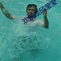 欢(huān)乐颂邱莹莹(yíng)