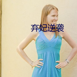 弃妃逆袭