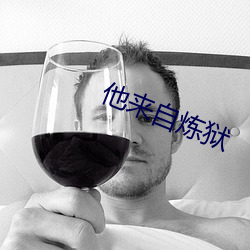他(tā)来自炼(liàn)狱(yù)