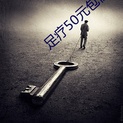 足疗(療)50元包做