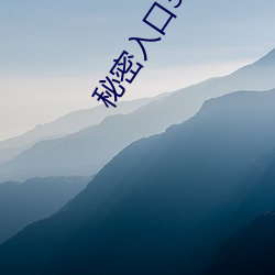 秘密入口3秒自动进入高清 （通幽洞灵）