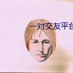 一对交(交)友平台