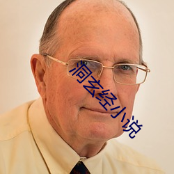 洞玄(玄)经(經)小说