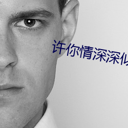 许你情深深似海