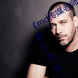 《md传媒老师家访视频 吴梦梦在粉丝家》手机HD在线观看 （捉风捕月）