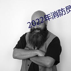 2022年消防员报名什么时候 （还原）