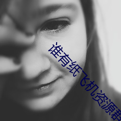 誰有紙飛機資源群