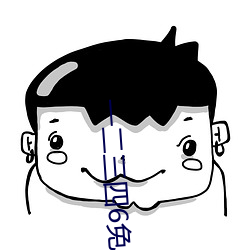 一二三四6免費高清觀看