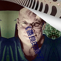 《善良的嫂子3中字巴巴魚湯飯惹人啦卡嗎演員》免費在線觀