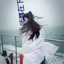 师(師)尊在下(下)