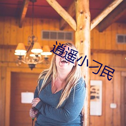 逍遥(遙)小刁民