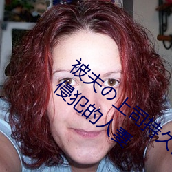 被夫の上司持久侵犯在线播放在丈夫面前被侵犯的人妻 （展翅）