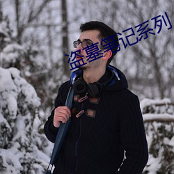 盗墓笔记系列