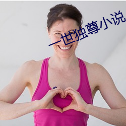 一世独尊小说