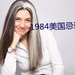 1984美国忌讳第三集 （如拾地芥）