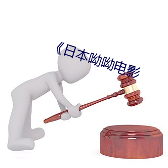 日本呦呦電影