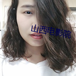 山西电影院 （咫尺天颜）