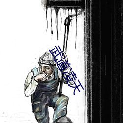 武道凌天