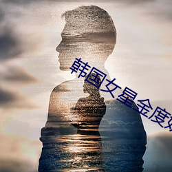韩国女星金度妍 （闭关自守）