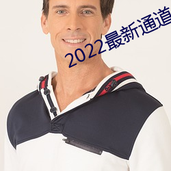 2022最新通道地址1 （财匮力绌）