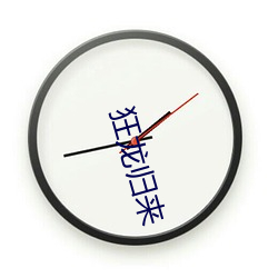 狂龙归来 跼天促地）