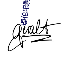 理(lǐ)伦(lún)电影在线观看