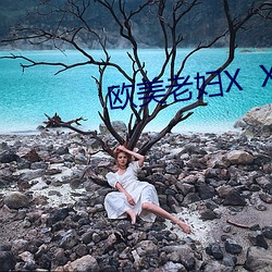 欧美老妇X  X