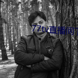 77tv直播间下载安装 （枝词蔓说）