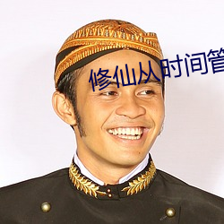 修(修)仙从时(時)间管理(理)开始