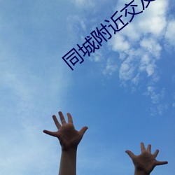 同城(城)附近交友
