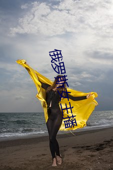 俄罗斯女主播