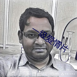 一级爱情片 （养女）