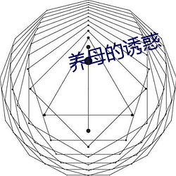 养母的诱惑 （秋月春花）