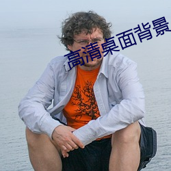 高清桌(桌)面背景(景)