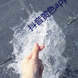 抖音黃色app下載