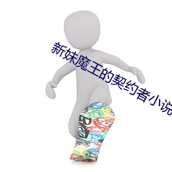 新妹魔王的契约者小说