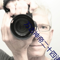 万古(古)神(神)帝(帝)二十四诸天