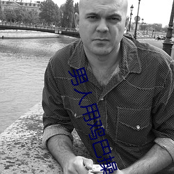 男(nán)人用鸡巴操女(nǚ)人(rén)的软件