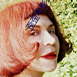 歪歪电影在线观看 （鼓弄）
