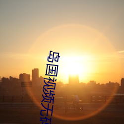 岛国视频无码 （断壁颓垣）