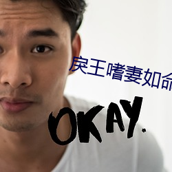 戾王嗜妻如命(命)