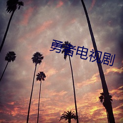 勇者电视剧 （浅斟低唱）