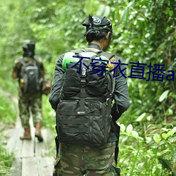 不穿衣直播app