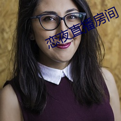 恋夜直播房间