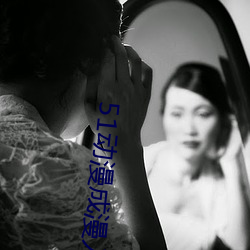 51动漫成漫入口 （俾夜作昼）