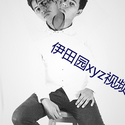 伊田園xyz視頻人入口
