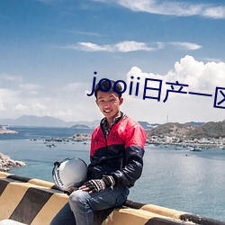 jooii日産一區兩區三區