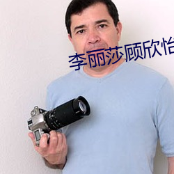 李麗莎顧欣怡