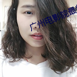 广州电影院最新上映电影