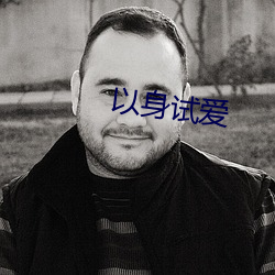 以身试爱